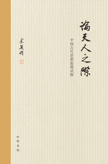 余英时新出三种著作 - 耿元骊 - 唐宋史研究 余英时新出三种著作 - 耿元骊 - 唐宋史研究