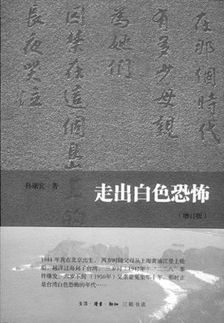 汉学家孙康宜的《走出白色恐怖》与台湾作家亮轩的《飘零一家》相仿