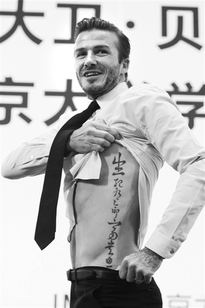 贝克汉姆中文纹身字体图片