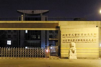 昨晚,位于北京市大兴区的天堂河劳教所,门口仍挂有劳教所的牌子
